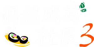 어쩌다 사장 — Logos 3