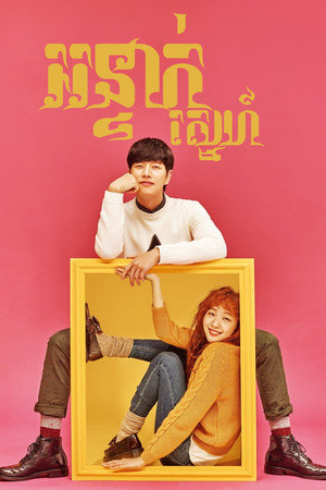 Cheese in the Trap 24