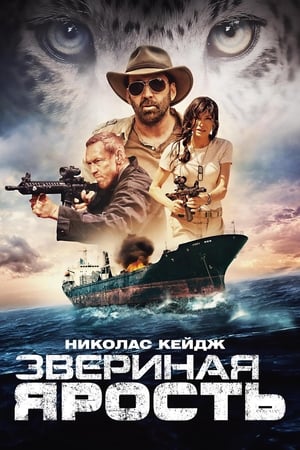 Poster Звериная ярость 2019