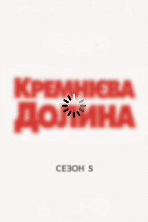 Сезон 5