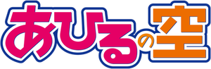 Ahiru no Sora — Logos 7