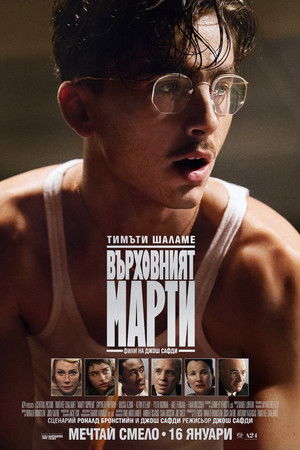 poster Marty Supreme