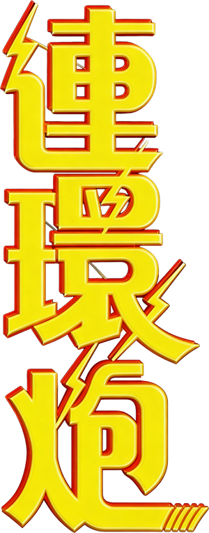 連環炮 — Logos 1