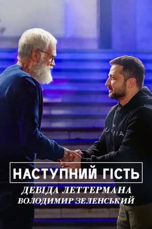 Poster Наступний гість Девіда Леттермана: Володимир Зеленський 2022