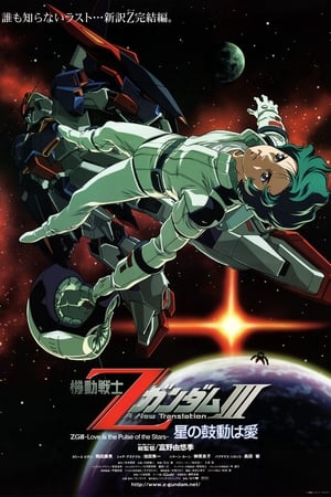 Poster Mobile Suit Zeta Gundam Uma Nova Tradução III: O Amor é o Pulso das Estrelas 2006