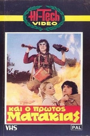 Poster Και Ο Πρώτος Ματάκιας (1982)
