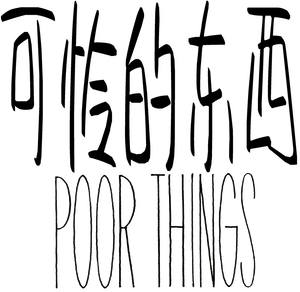 Poor Things — Logos 12