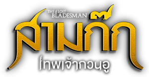 The Lost Bladesman สามก๊ก เทพเจ้ากวนอู