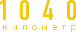 1040 километр — Logos 2