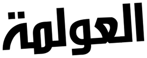 العولمة — Logos 1