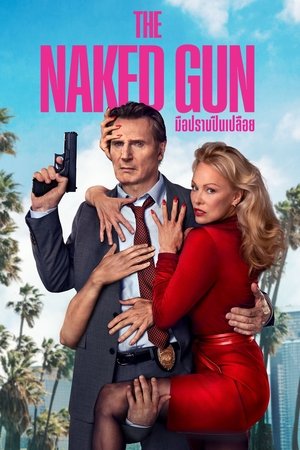 Image มือปราบปืนเปลือย