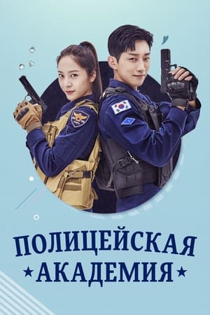 Poster Полицейская академия 2021