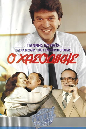 Ο χασοδίκης