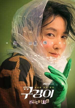 Inspetora Koo Kyung Yi: Temporada 1