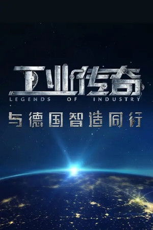 工业传奇——与德国智造同行
