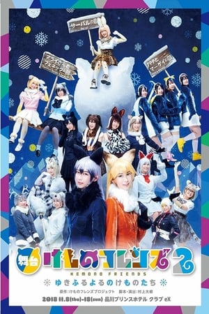 Poster Kemono Friends 2 ~yuki furu yoru nokemono-tachi~ (2019)