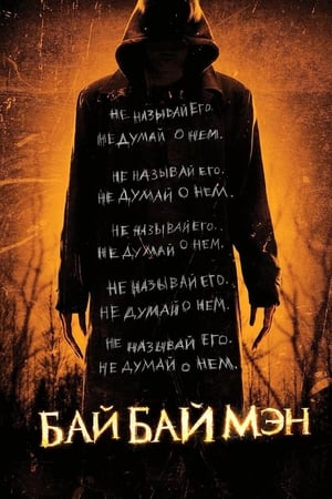 Poster БайБайМэн 2017