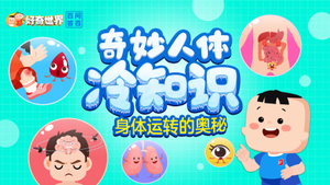 好奇世界百问百答