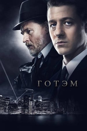 Poster Готэм Спецматериалы Эпизод 10 2016