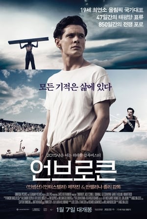 언브로큰 (2014)