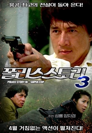 폴리스 스토리 3: 초급경찰 (1992)