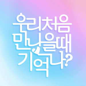 우리 처음 만났을 때 기억나? — Logos 2