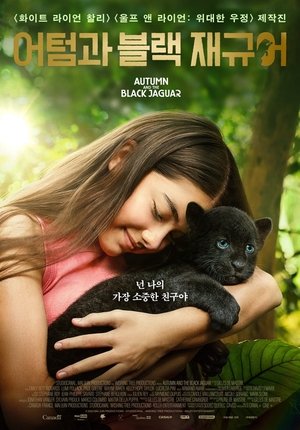 Image 어텀과 블랙 재규어