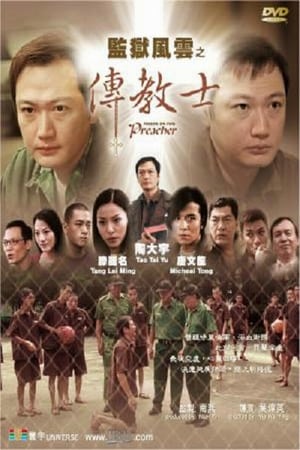 Poster 監獄風雲之傳教士 2002