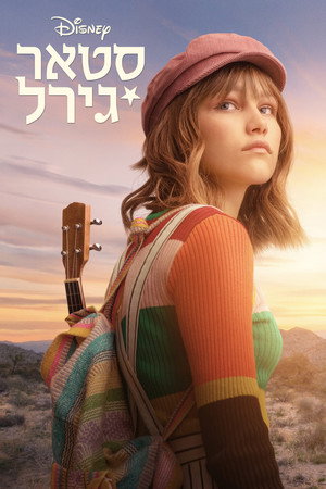 Image סטארגירל