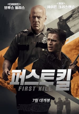 퍼스트 킬 (2017)