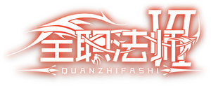 Quanzhi Fashi — Logos 2