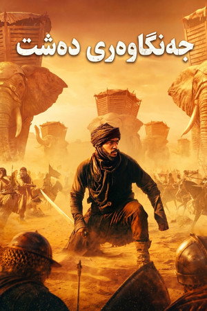 poster Desert Warrior