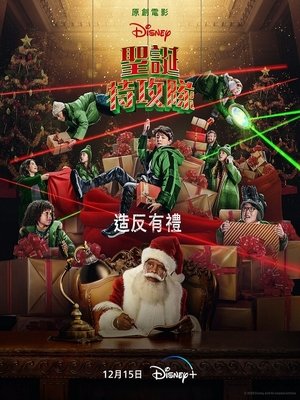 Image 圣诞特攻队