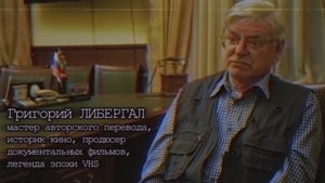 Хроники видика: легенды эпохи VHS