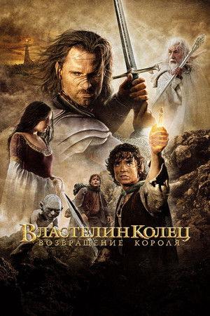 poster The Lord of the Rings: The Return of the King
