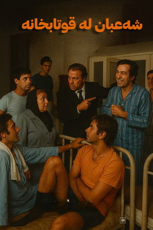 Hababam Sınıfı Uyanıyor (1976)