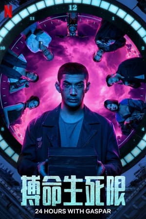 Poster 加斯帕的最后24小时 2023