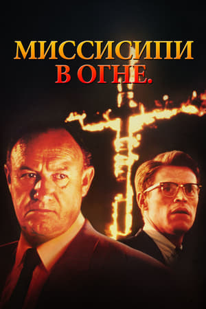 Миссисипи в огне 1988