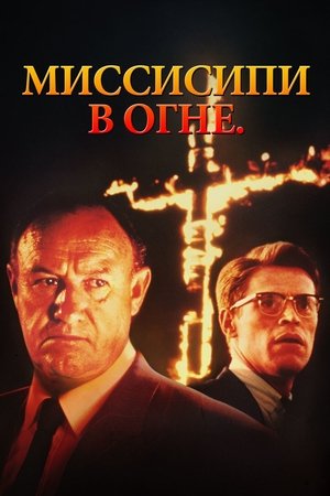 Poster Миссисипи в огне 1988