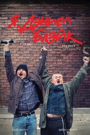 Я, Дэниел Блэйк (2016)