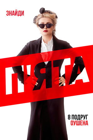 Ocean's Eight 196