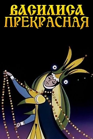 Poster Василиса Прекрасная 1977