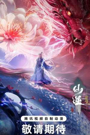 Image 仙逆剧场版 弑仙之战