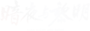 Dark Night and Dawn