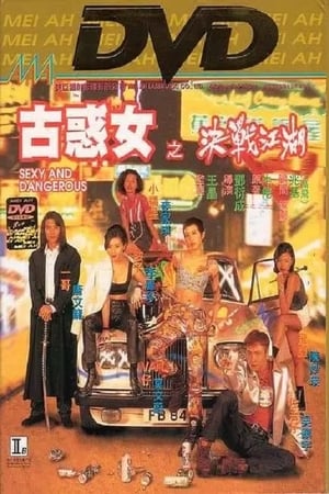 Poster 古惑女之决战江湖 1996