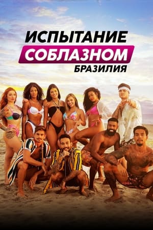 Poster Испытание соблазном: Бразилия Сезон 2 Эпизод 7 2022