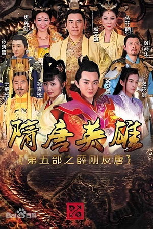 隋唐英雄之薛刚反唐封面图