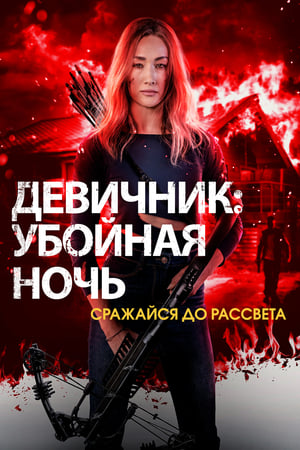 Poster Девичник: Убойная ночь 2023