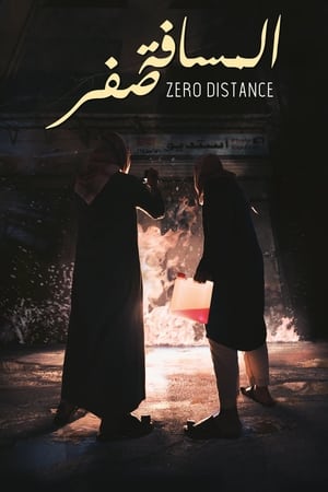 Poster المسافة صفر 2019