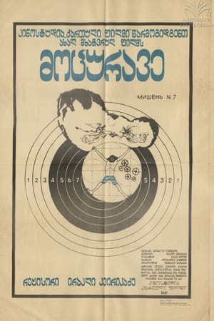 Poster მოცურავე 1981